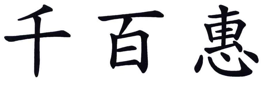 千百惠