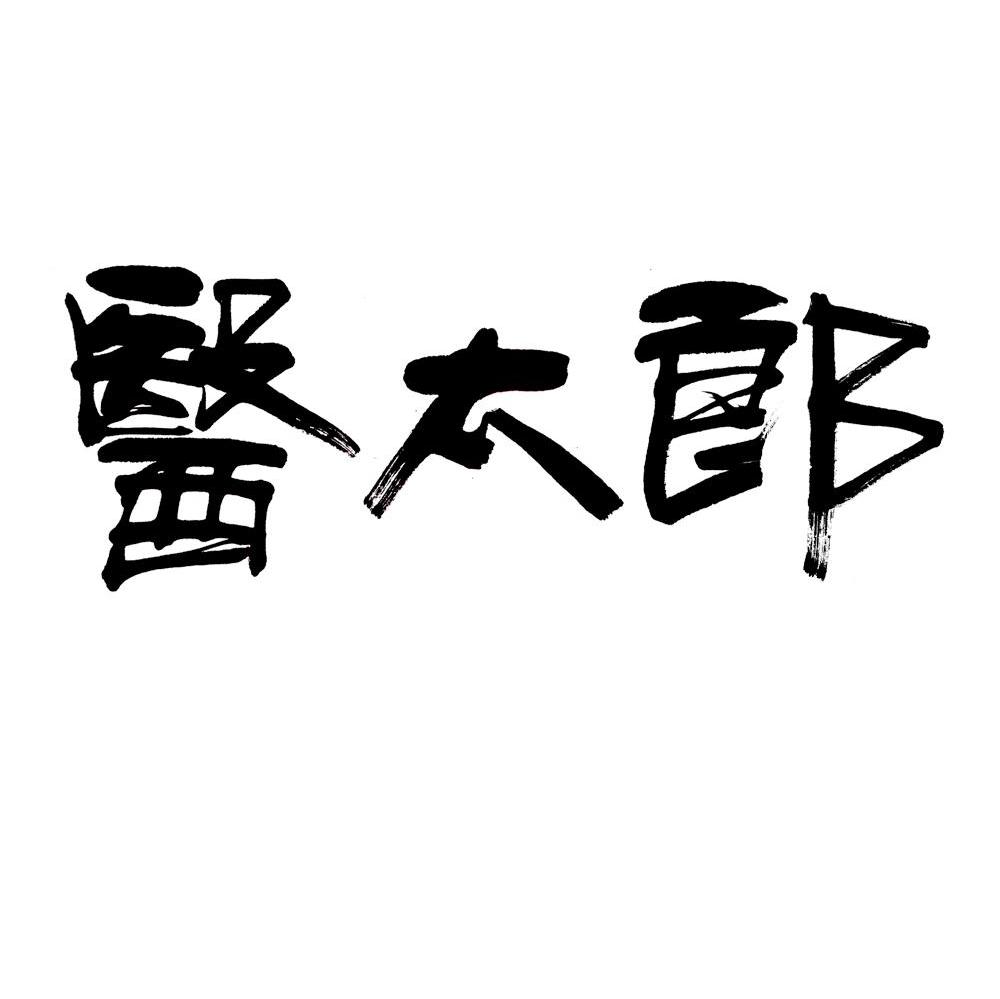 医太郎