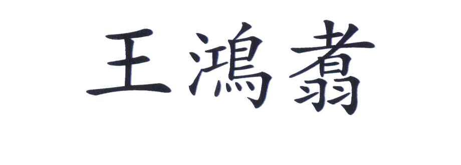 王鸿翥