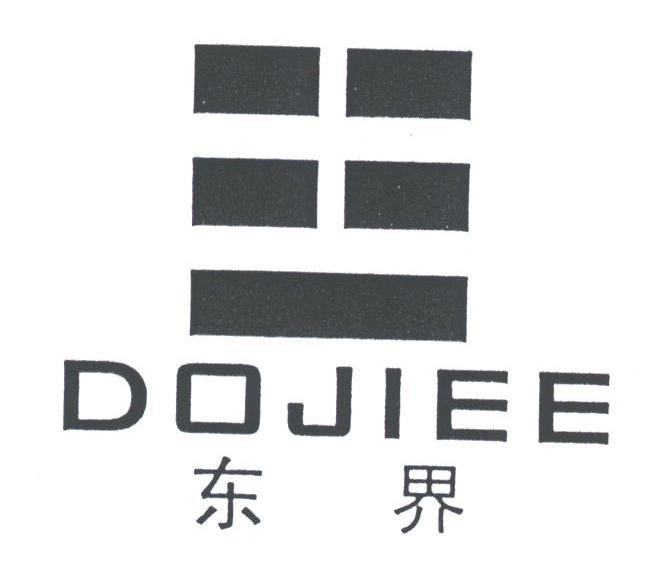 东界;DOJIEE