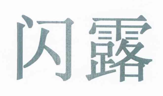 闪露