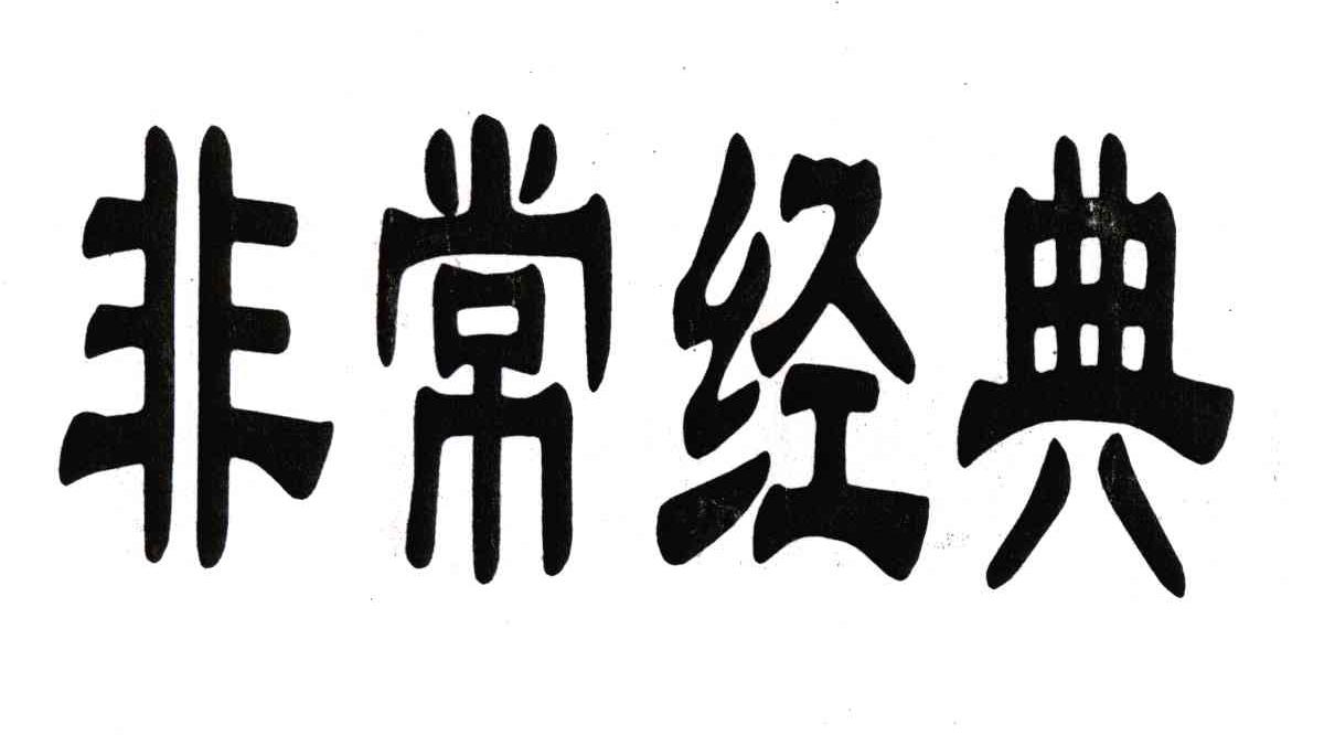 非常经典