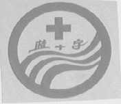 蓝十字