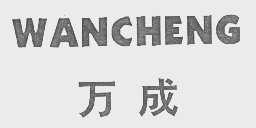万成