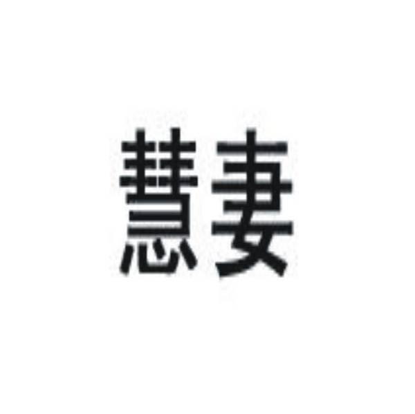 慧妻