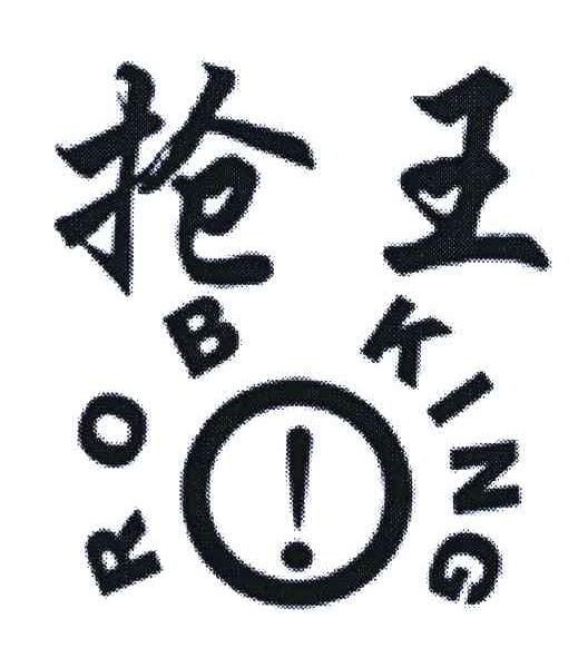 抢王;ROB KING