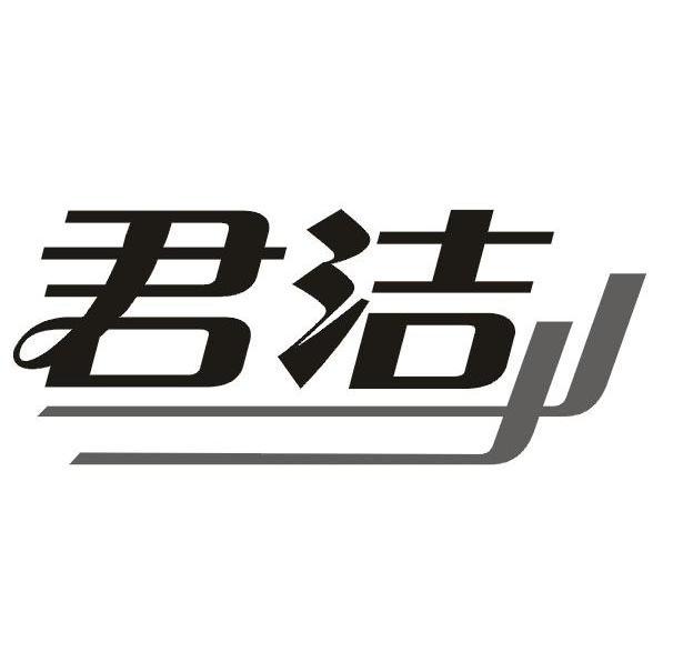 君洁