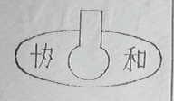 协和