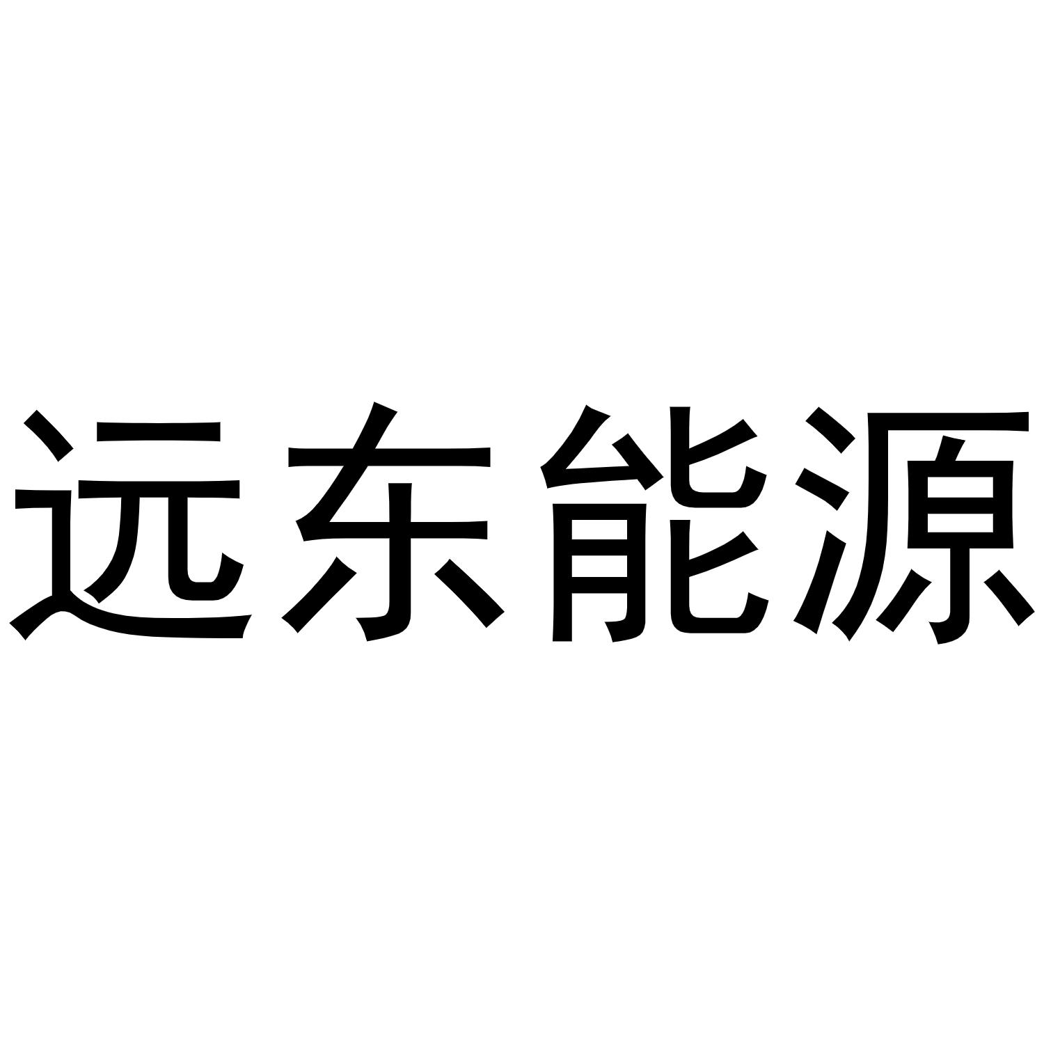 远东能源