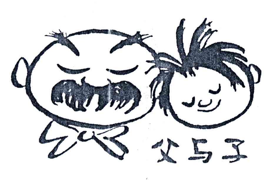 父与子