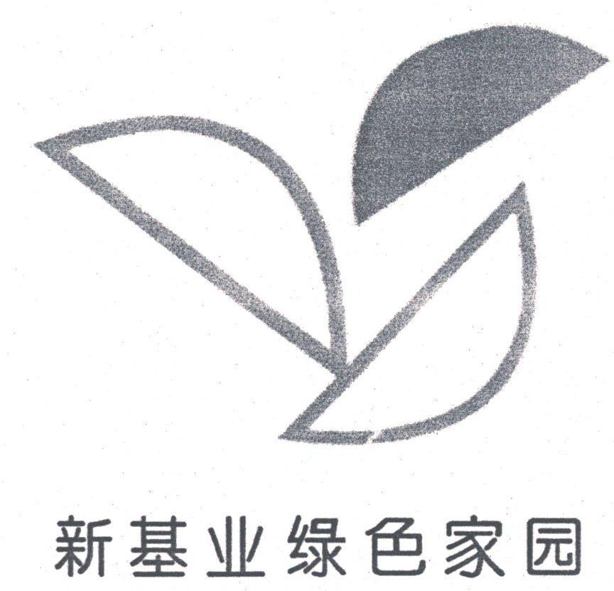 新基业绿色家园