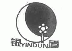银盾