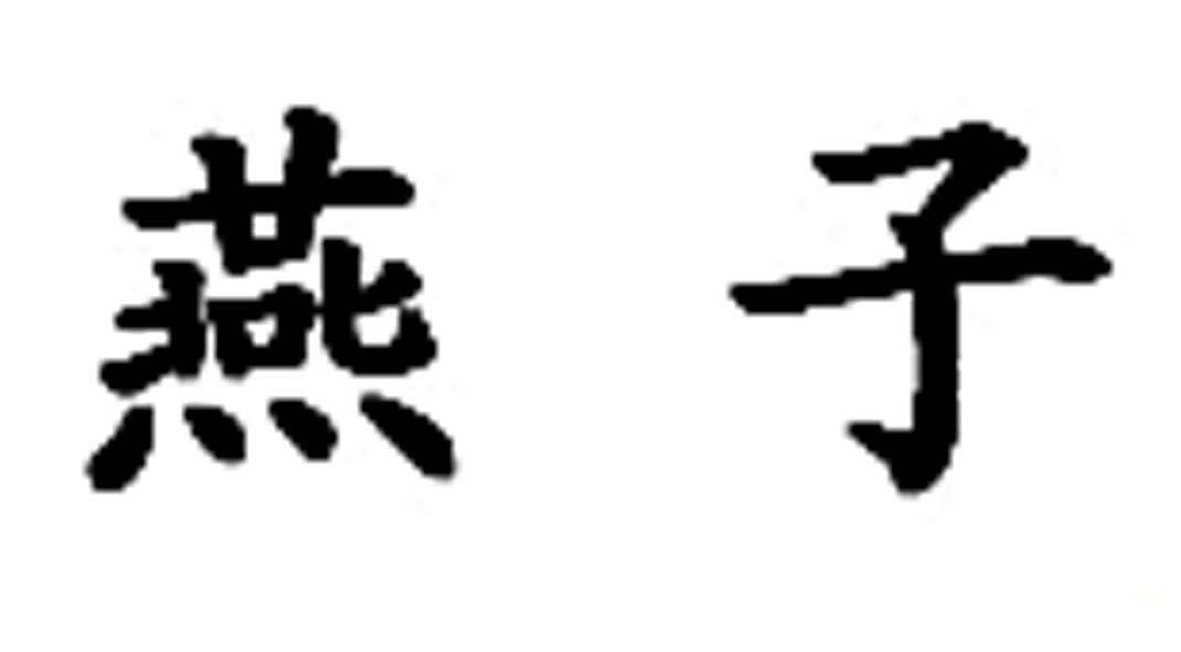 燕子