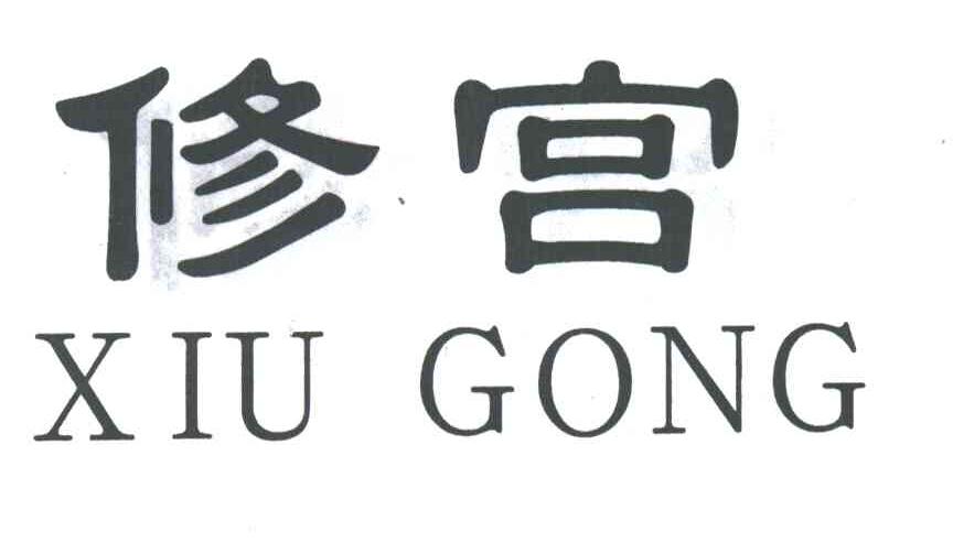 修宫