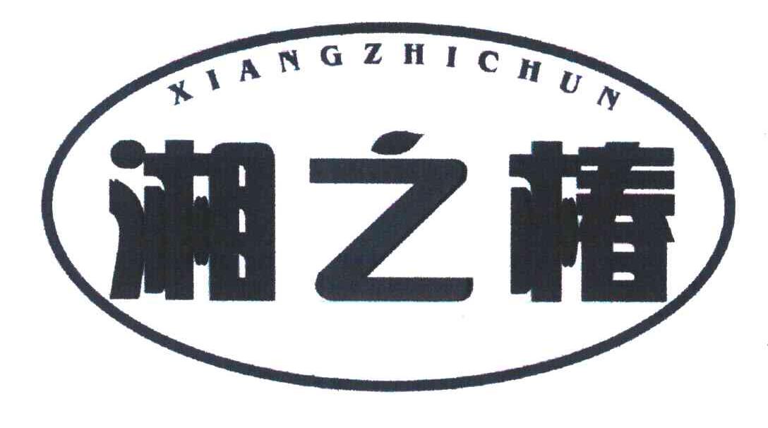 湘之椿