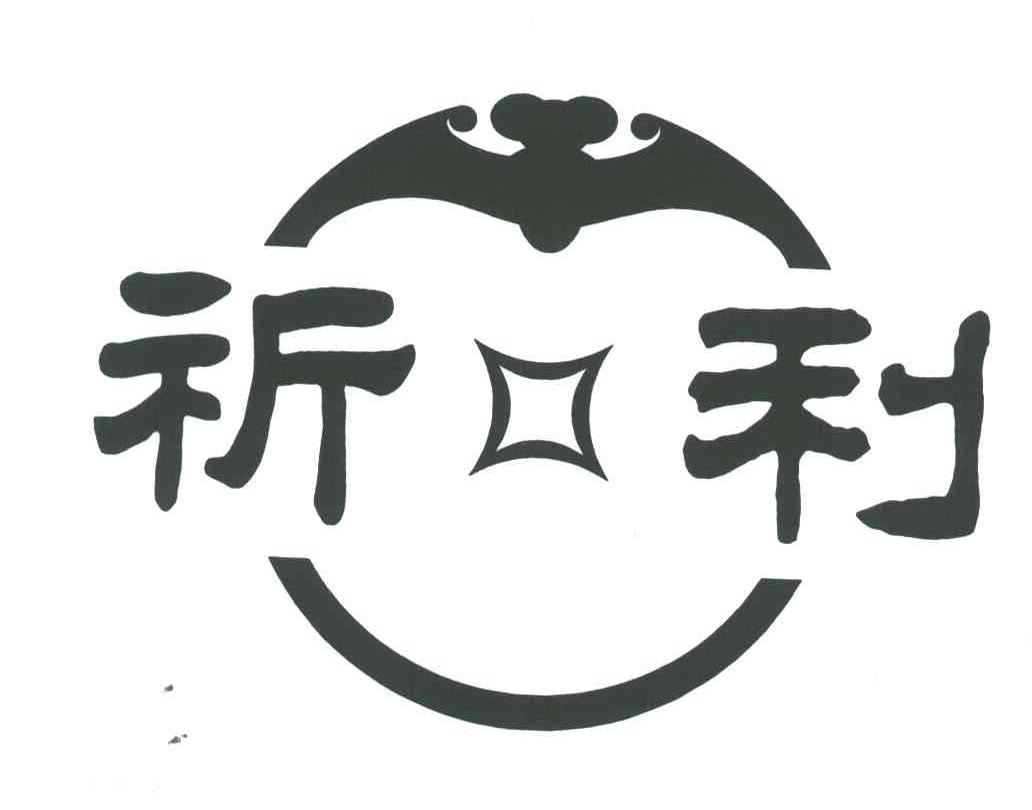祈利