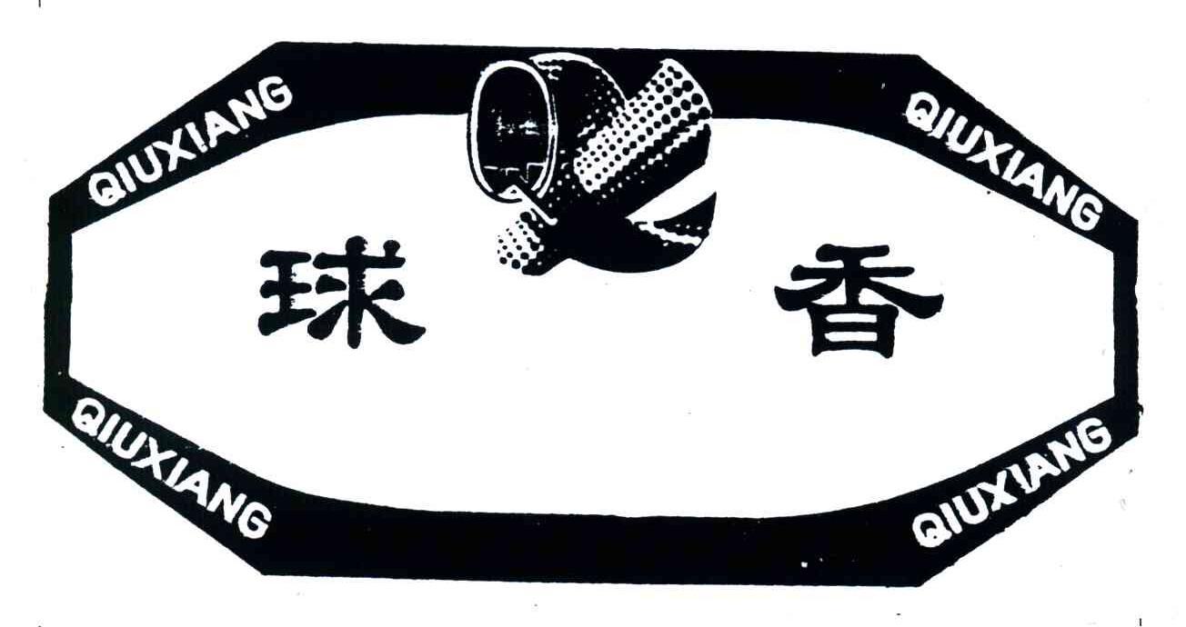 球香