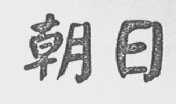 朝日