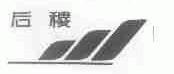 后稷