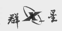 群星