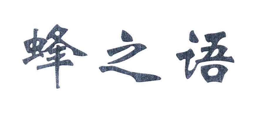 蜂之语