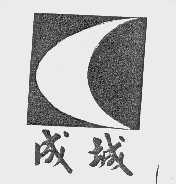 成城