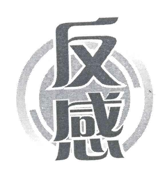 反感