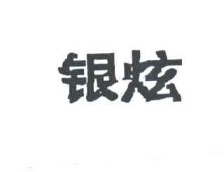 银炫