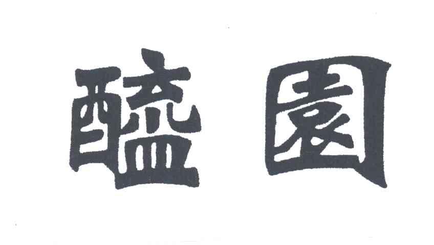 醯园