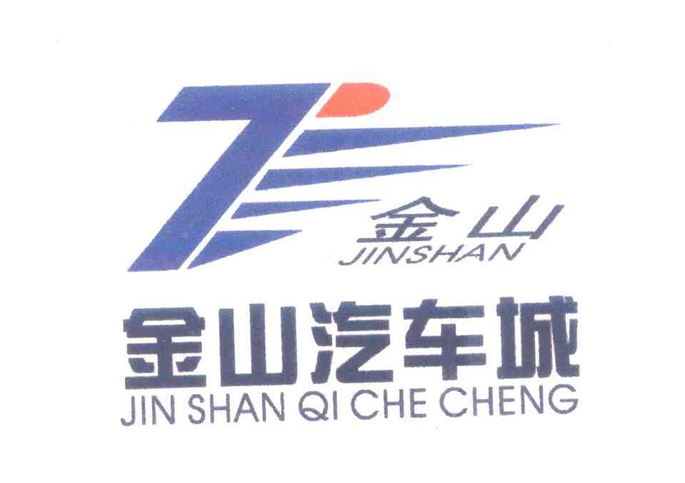 金山汽车城;金山;JIN SHAN QI CHE CHENG；JIN SHAN