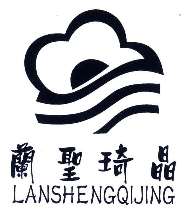 兰圣琦晶