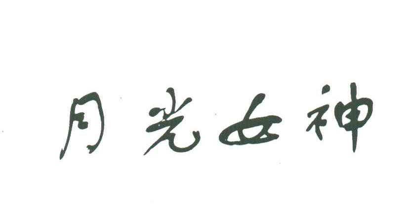 月光女神