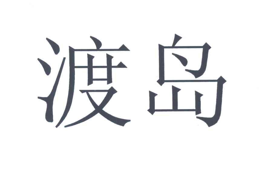 渡岛