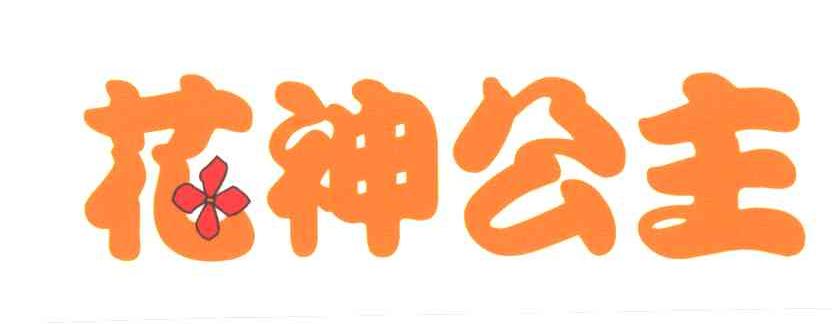 花神公主