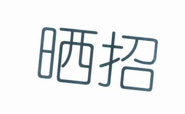 晒招