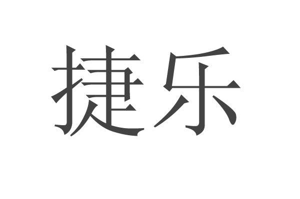 捷乐