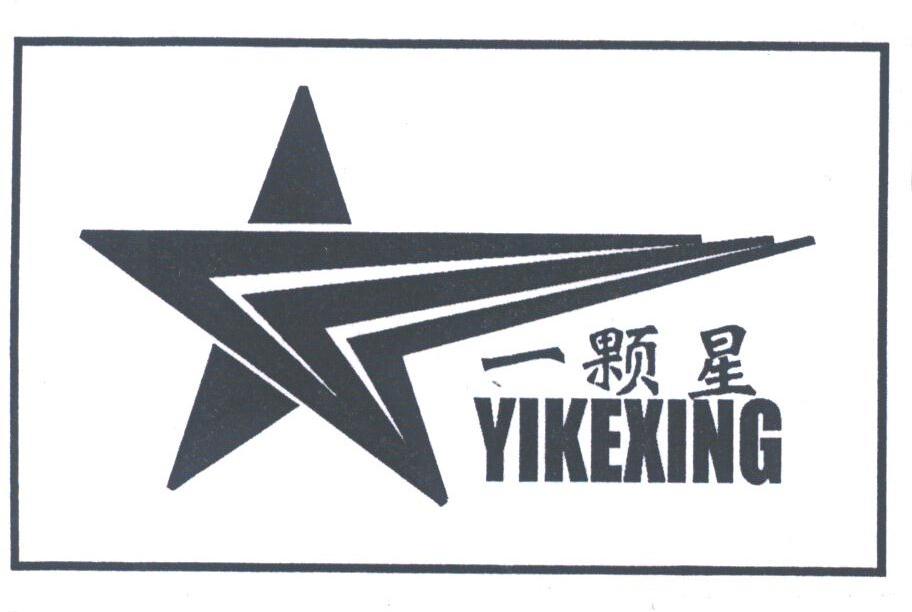 一颗星
