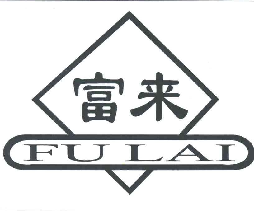 富来