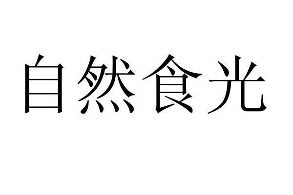 自然食光