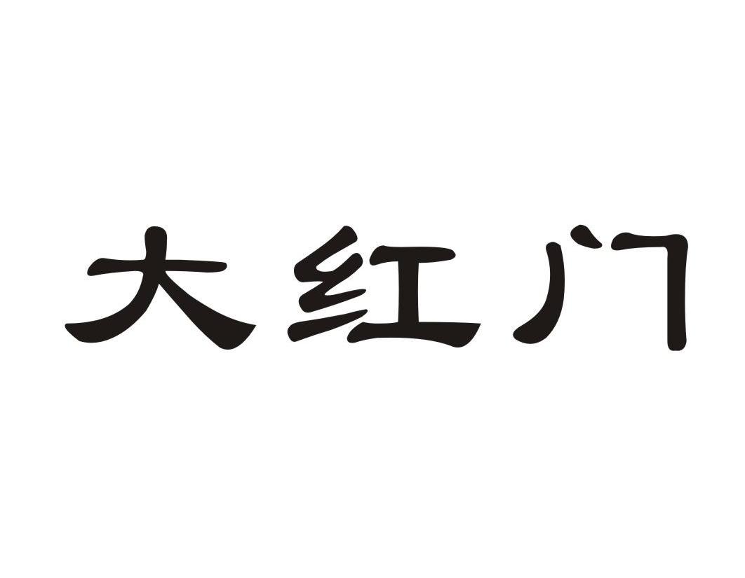 大红门