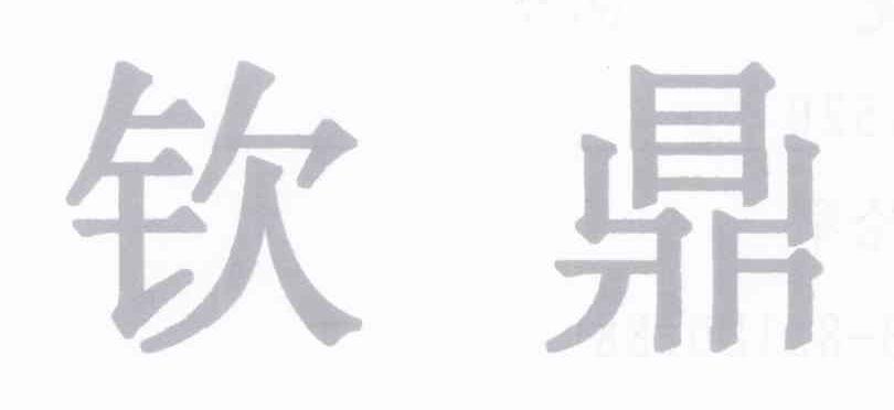 钦鼎
