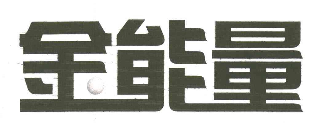 金能量
