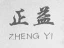 正益