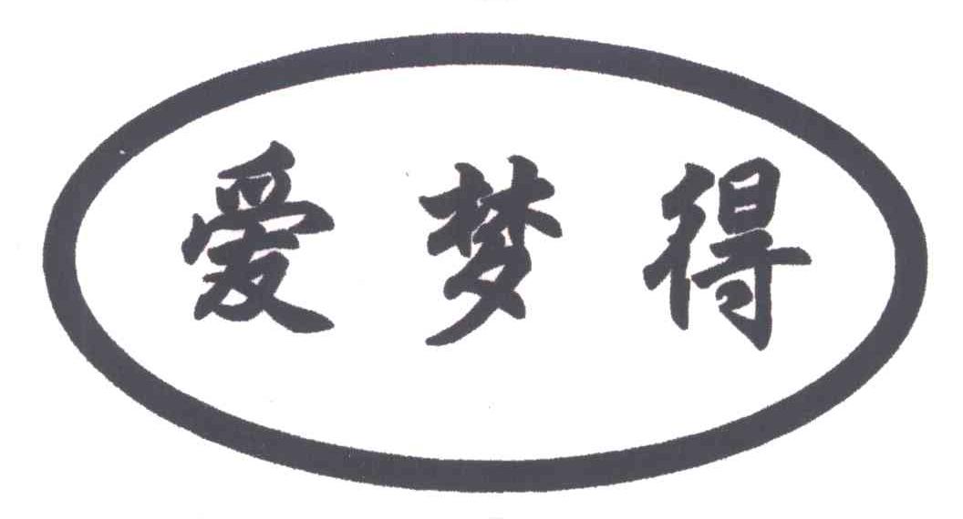 爱梦得