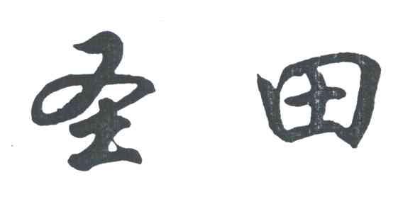 圣田