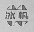 冰帆