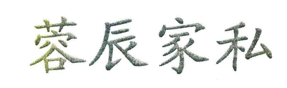 蓉辰家私