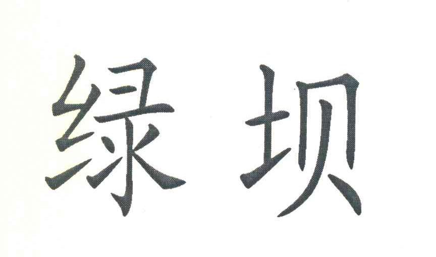 绿坝