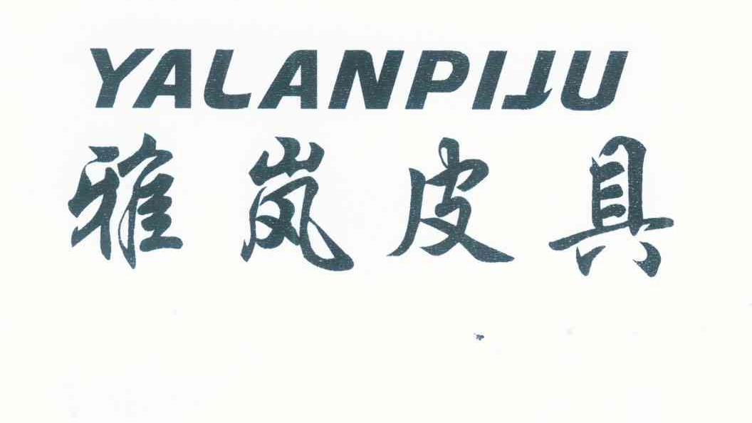 雅岚皮具