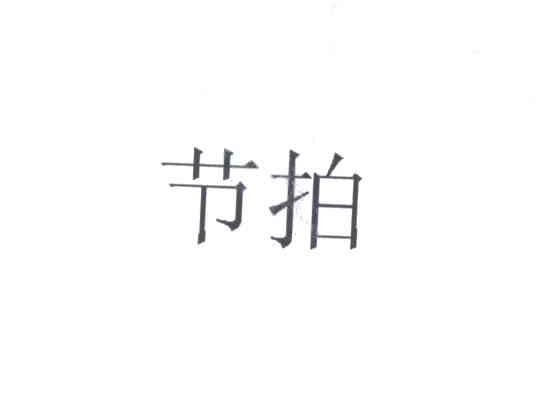 节拍